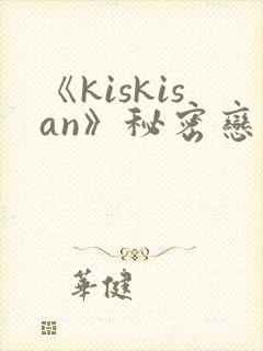 《kiskisan》秘密恋情菲律宾电影