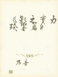 《影之实力者:残响篇》