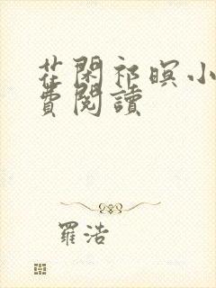 花闲祁暝小说免费阅读封面