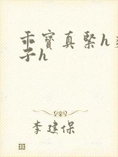 乖宝真紧h爽老子h