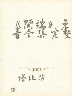 《开端》免费观看全集完整版高清