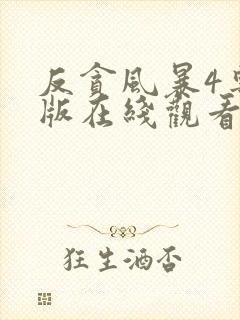 反贪风暴4粤语版在线观看