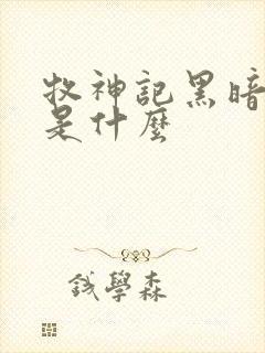 牧神记黑暗到底是什么封面