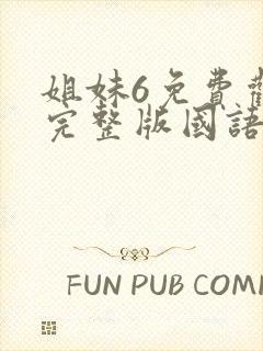 姐妹6免费观看完整版国语电影