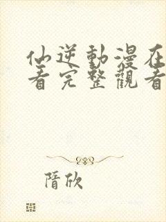 仙逆动漫在线观看完整观看106集