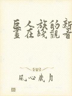 巨人族的新娘动画在线观看封面