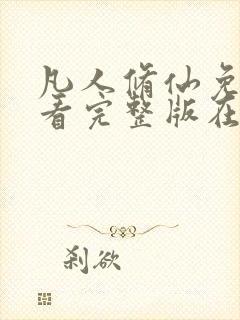 凡人修仙免费观看完整版在线观看动漫