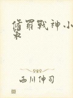 修罗战神小说江策