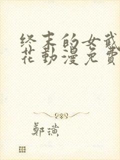 终末的女武神樱花动漫免费观看