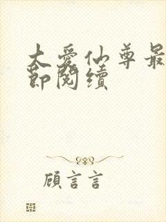 大爱仙尊最新章节阅续