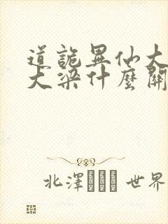 道诡异仙大齐和大梁什么关系