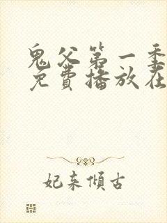 鬼父第一季全集免费播放在线观看