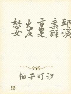 怒火重案邱刚敖女友是谁演的