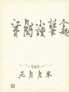 江凡小说全文免费阅读笔趣阁