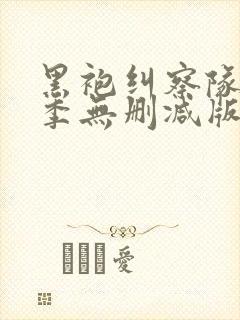 黑袍纠察队第三季无删减版