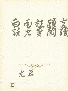 白南枝顾言澈小说免费阅读最新章节