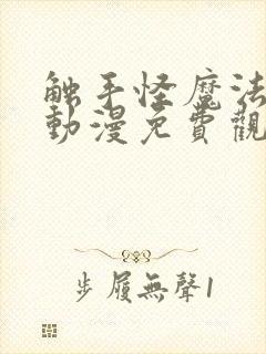 触手怪魔法少女动漫免费观看全集