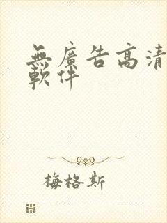 无广告高清追剧软件