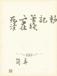 死亡笔记动漫高清在线