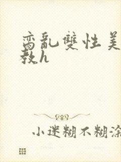 脔乱双性美人调教h