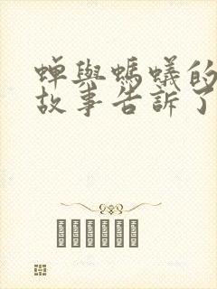 蝉与蚂蚁的寓言故事告诉了我们什么封面