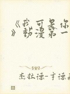 《我可是你姐姐》动漫第一集