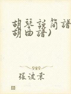 胡琴说简谱(二胡曲谱)