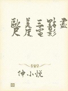 欧美三点尽露大尺度电影封面