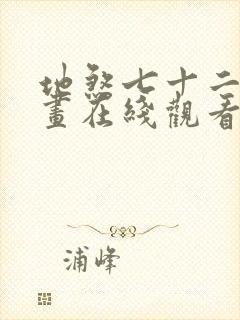 地煞七十二变漫画在线观看