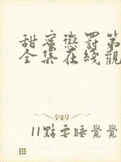 甜蜜惩罚第二季全集在线观看高清