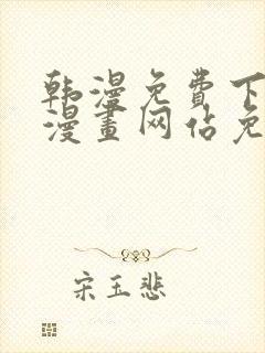 韩漫免费下拉式漫画网站免费