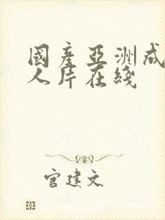 国产亚洲成av人片在线封面