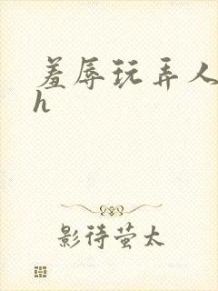 羞辱玩弄人妻文h