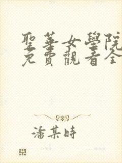 圣华女学院动漫免费观看全集