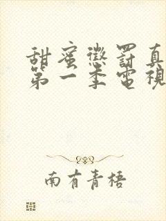 甜蜜惩罚真人版第一季电视剧免费观