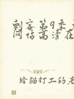 刺客第9季免费网站高清在线观看