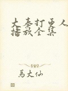 大奉打更人在线播放全集封面