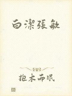 白洁张敏