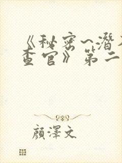 《秘密~潜入搜查官》第二季动漫