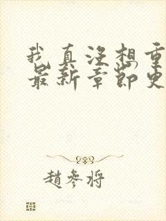 我真没想重生啊最新章节更新