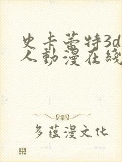 史卡蕾特3d同人动漫在线观看