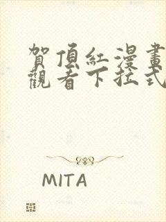 贺顶红漫画免费观看下拉式漫画最新