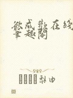 欲成欢在线阅读笔趣阁