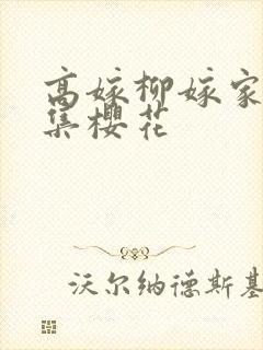 高嫁柳嫁家第一集樱花