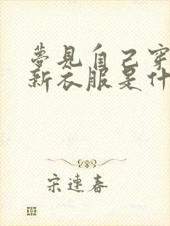 梦见自己穿一身新衣服是什么预兆