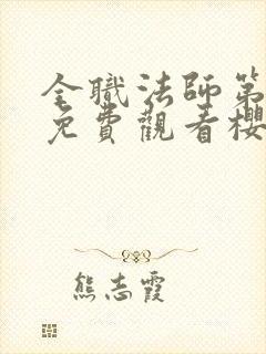 全职法师第4季免费观看樱花