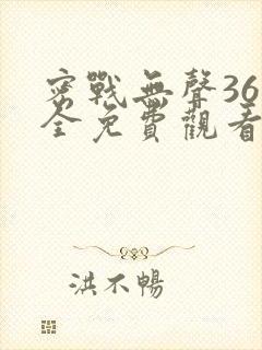 密战无声36集全免费观看