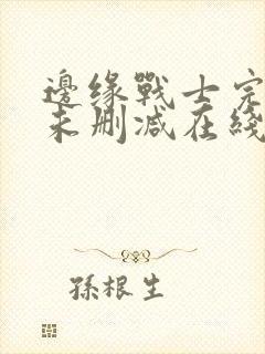 边缘战士完整版未删减在线免费观看