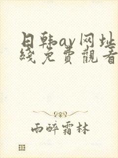 日韩av网址在线免费观看