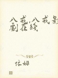 八戒,八戒影视剧在线